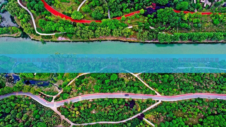 《淄博出发云南昆明自由行攻略：路线推荐与景点信息，河北国际旅行社专业咨询，自驾旅行线路及花费解析》