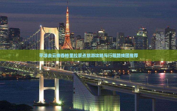 平凉去云南香格里拉景点旅游攻略与行程路线团推荐