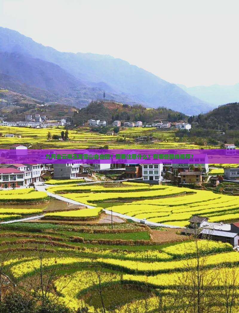 九月去云南玉龙雪山自由团？需要注意什么？有哪些路线推荐？