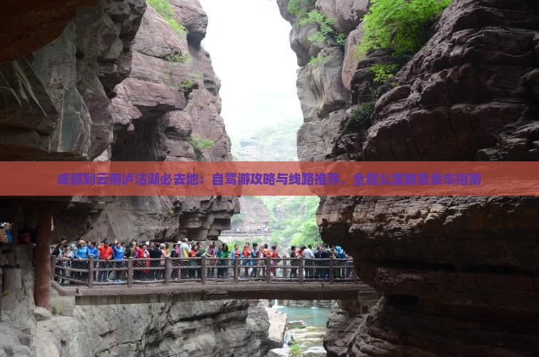 成都到云南泸沽湖必去地：自驾游攻略与线路推荐，全程公里数及乘车指南