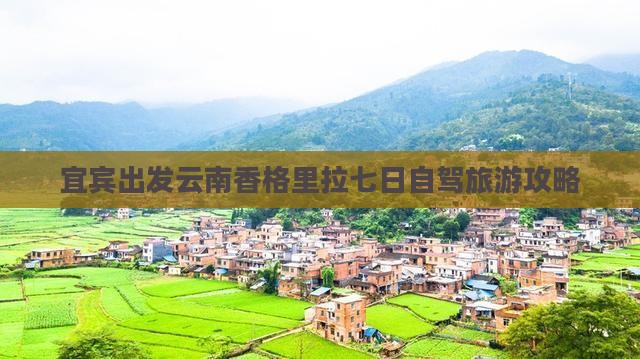 宜宾出发云南香格里拉七日自驾旅游攻略