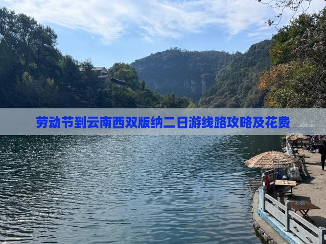 劳动节到云南西双版纳二日游线路攻略及花费