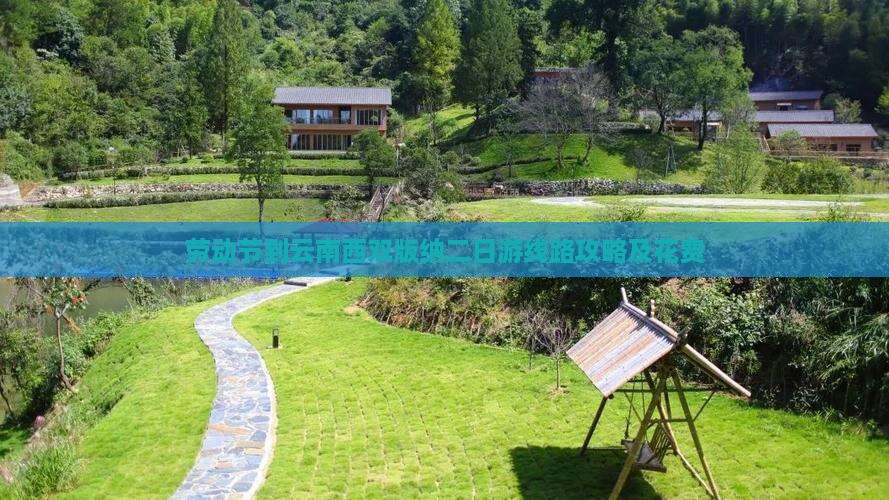 劳动节到云南西双版纳二日游线路攻略及花费