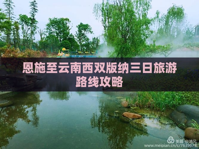 恩施至云南西双版纳三日旅游路线攻略