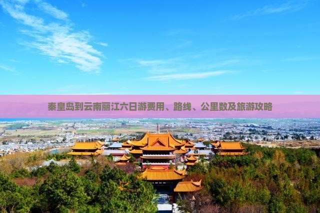 秦皇岛到云南丽江六日游费用、路线、公里数及旅游攻略