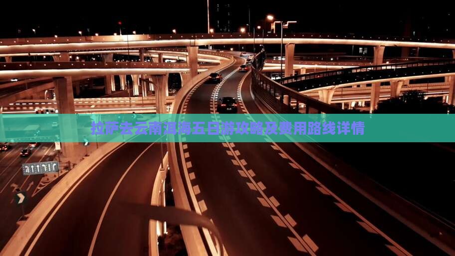 拉萨去云南洱海五日游攻略及费用路线详情