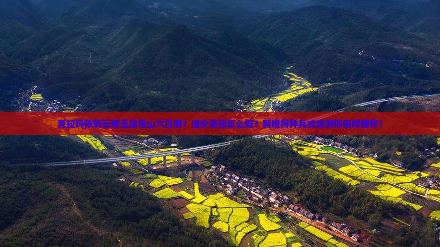 克拉玛依到云南玉龙雪山六日游？油价高涨怎么破？新增特种兵式旅游你值得拥有！