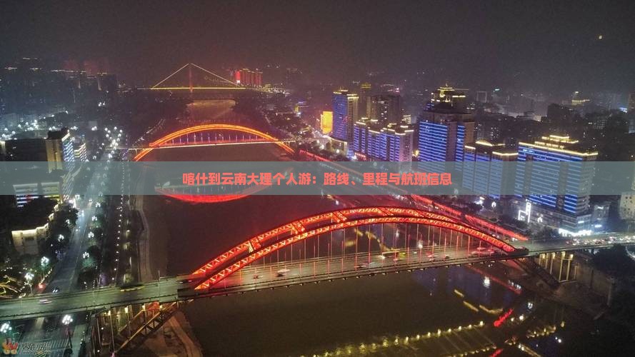 喀什到云南大理个人游：路线、里程与航班信息