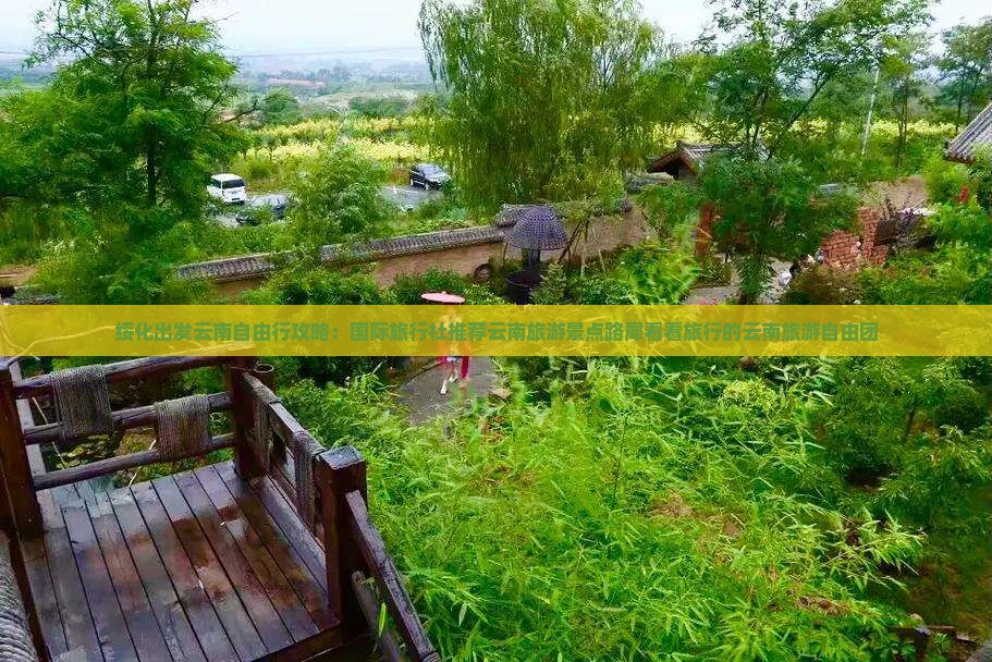 绥化出发云南自由行攻略：国际旅行社推荐云南旅游景点路犀看看旅行的云南旅游自由团