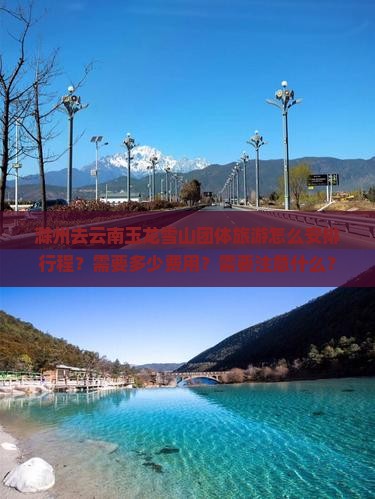 滁州去云南玉龙雪山团体旅游怎么安排行程？需要多少费用？需要注意什么？