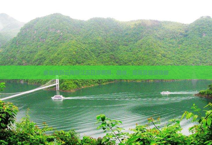 秦皇岛到云南丽江五日游费用、路线、距离及旅游攻略