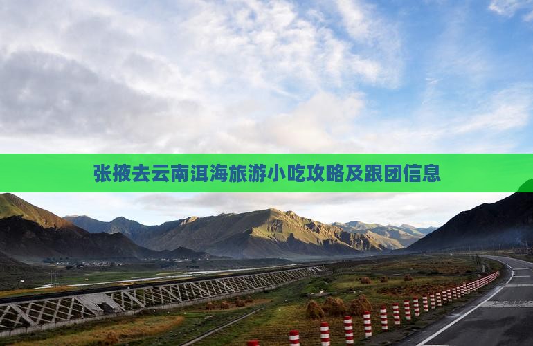 张掖去云南洱海旅游小吃攻略及跟团信息