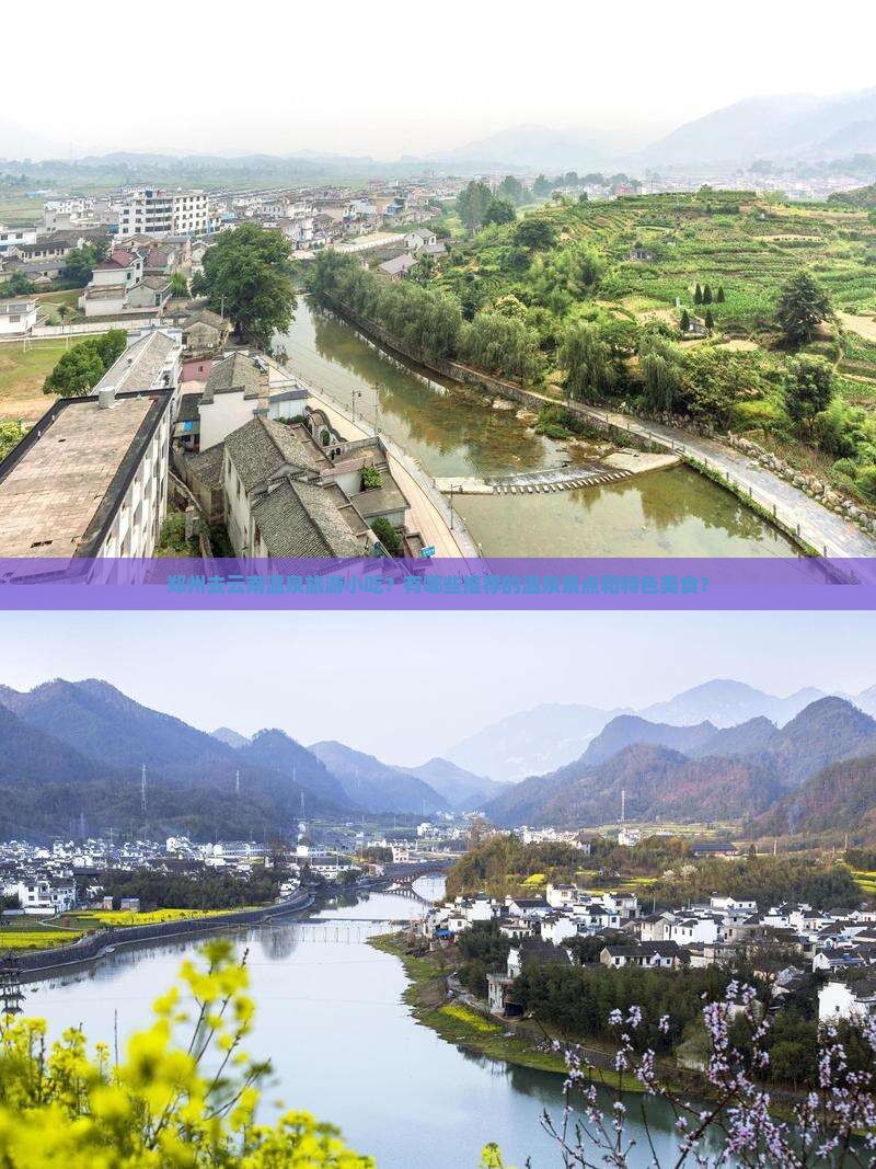郑州去云南温泉旅游小吃？有哪些推荐的温泉景点和特色美食？