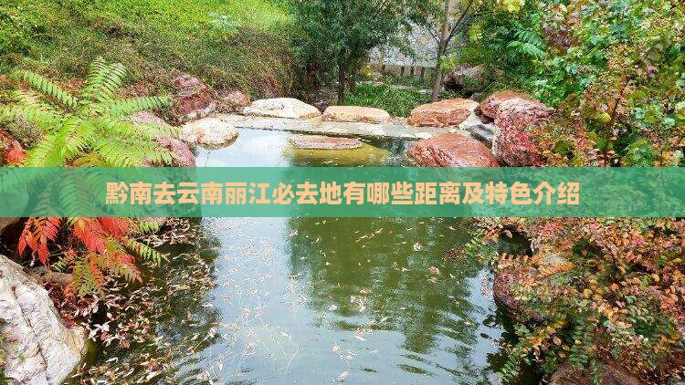 黔南去云南丽江必去地有哪些距离及特色介绍