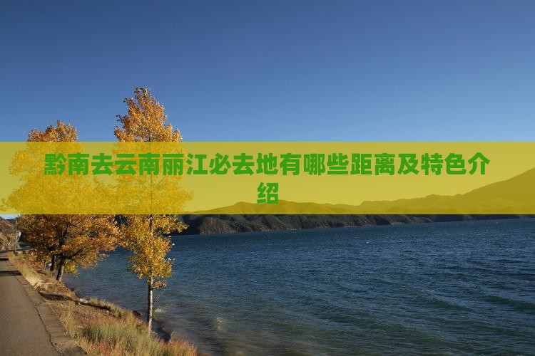 黔南去云南丽江必去地有哪些距离及特色介绍