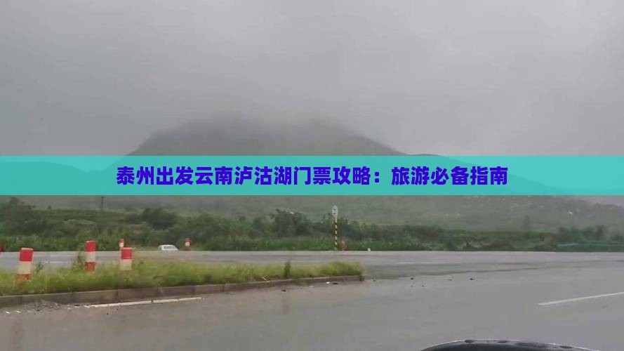 泰州出发云南泸沽湖门票攻略：旅游必备指南