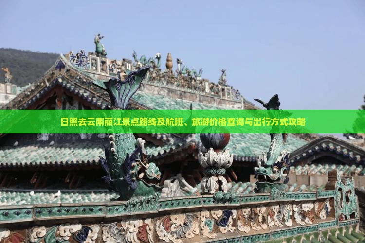 日照去云南丽江景点路线及航班、旅游价格查询与出行方式攻略