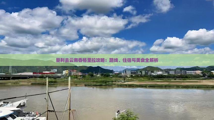 垦利去云南香格里拉攻略：路线、住宿与美食全解析