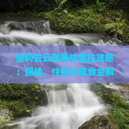 垦利去云南香格里拉攻略：路线、住宿与美食全解析