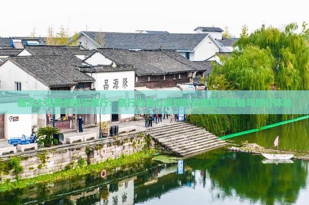 临汾大型旅游团云南行：旅行社精心策划的云南旅游攻略与旅行体验