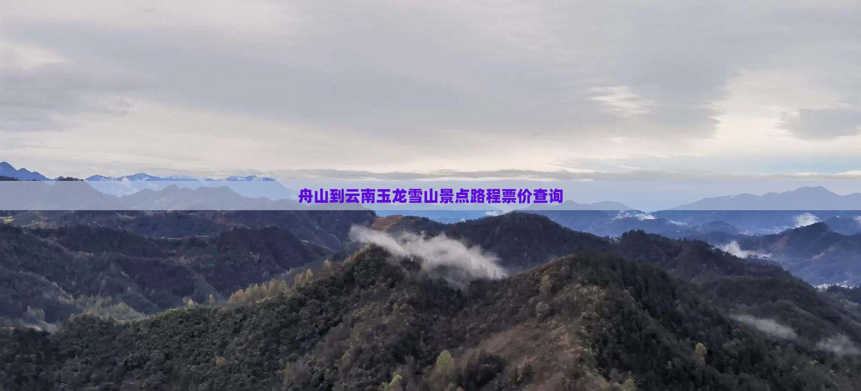 舟山到云南玉龙雪山景点路程票价查询