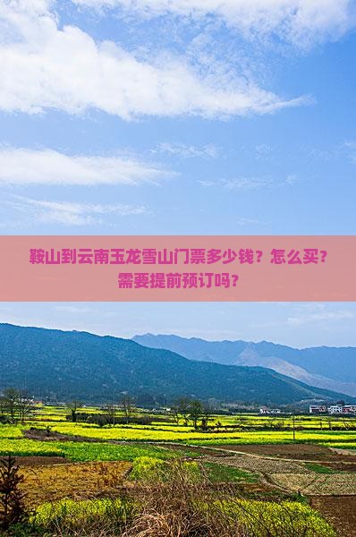 鞍山到云南玉龙雪山门票多少钱？怎么买？需要提前预订吗？
