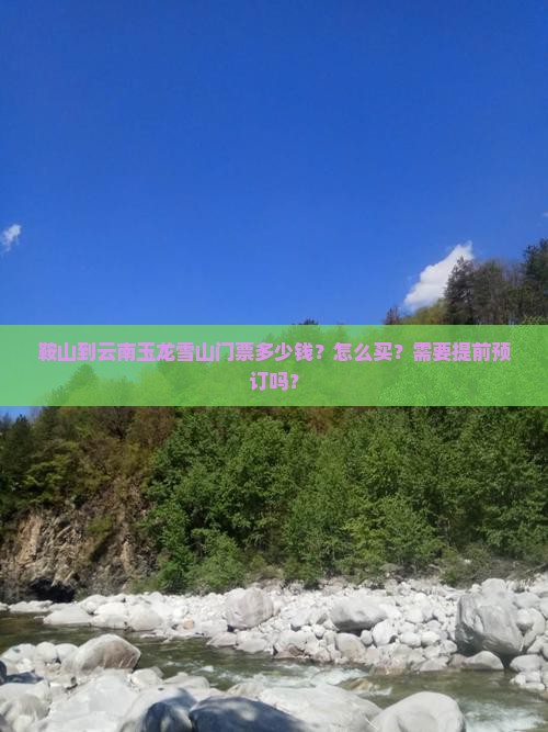 鞍山到云南玉龙雪山门票多少钱？怎么买？需要提前预订吗？