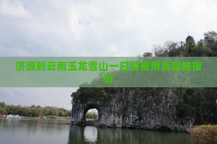 济源到云南玉龙雪山一日游费用及路线报价