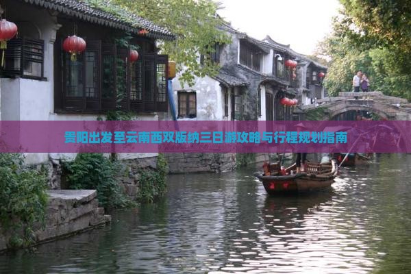 贵阳出发至云南西双版纳三日游攻略与行程规划指南