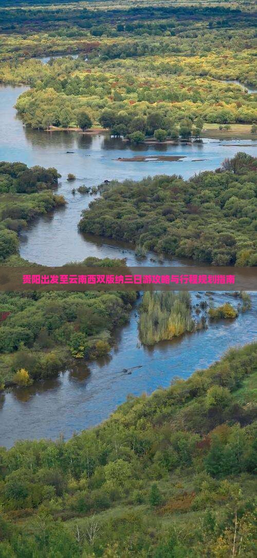 贵阳出发至云南西双版纳三日游攻略与行程规划指南
