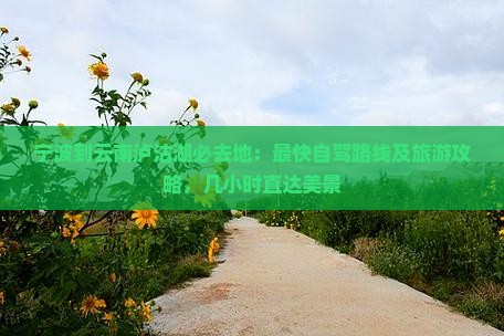宁波到云南泸沽湖必去地：最快自驾路线及旅游攻略，几小时直达美景