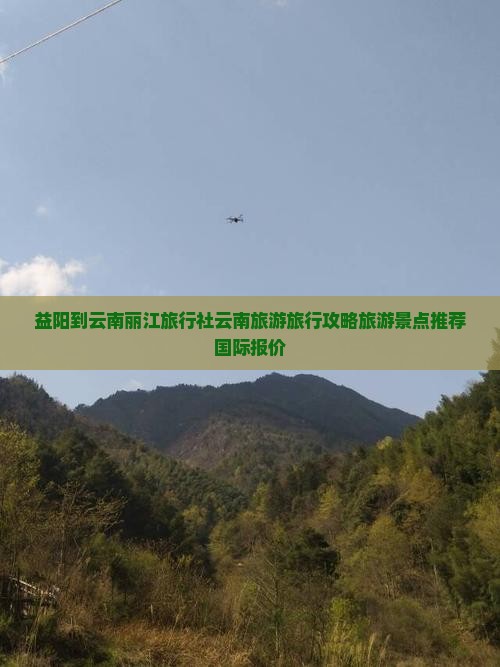 益阳到云南丽江旅行社云南旅游旅行攻略旅游景点推荐国际报价