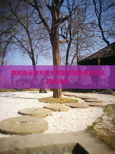 黄冈去云南大理大型旅游团费用及行程路线详解
