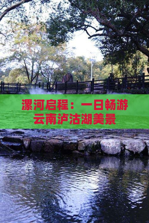 漯河启程：一日畅游云南泸沽湖美景
