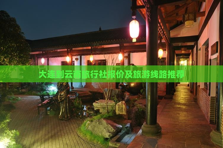 大连到云南旅行社报价及旅游线路推荐