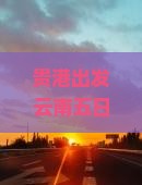 贵港出发云南五日丽江玉龙雪山旅游攻略与路线指南