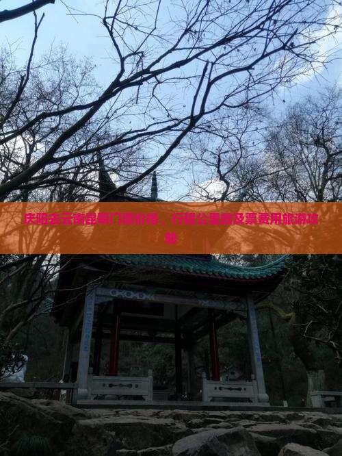 庆阳去云南昆明门票价格、行程公里数及票费用旅游攻略