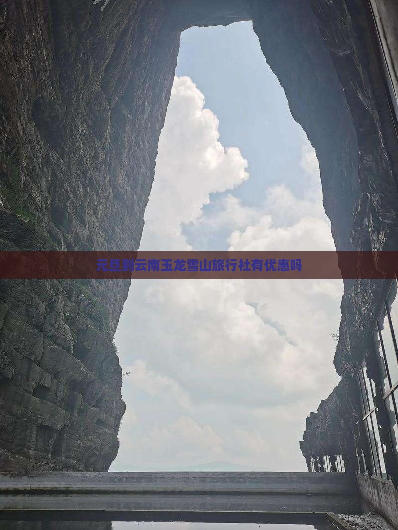 元旦到云南玉龙雪山旅行社有优惠吗