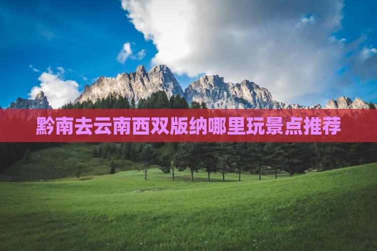 黔南去云南西双版纳哪里玩景点推荐