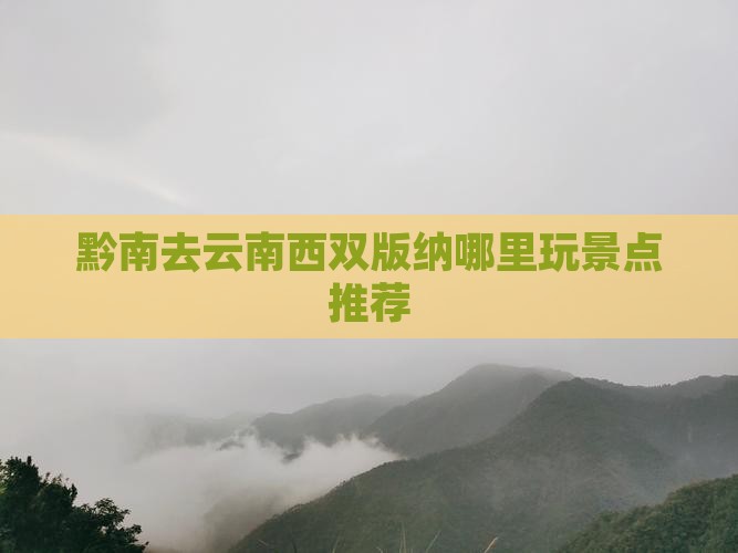 黔南去云南西双版纳哪里玩景点推荐