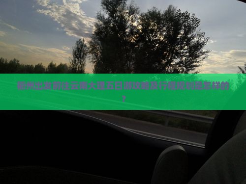 衢州出发前往云南大理五日游攻略及行程规划是怎样的？