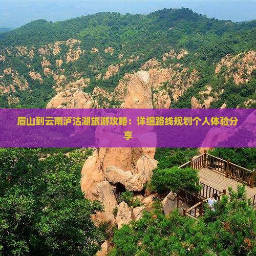 眉山到云南泸沽湖旅游攻略：详细路线规划个人体验分享