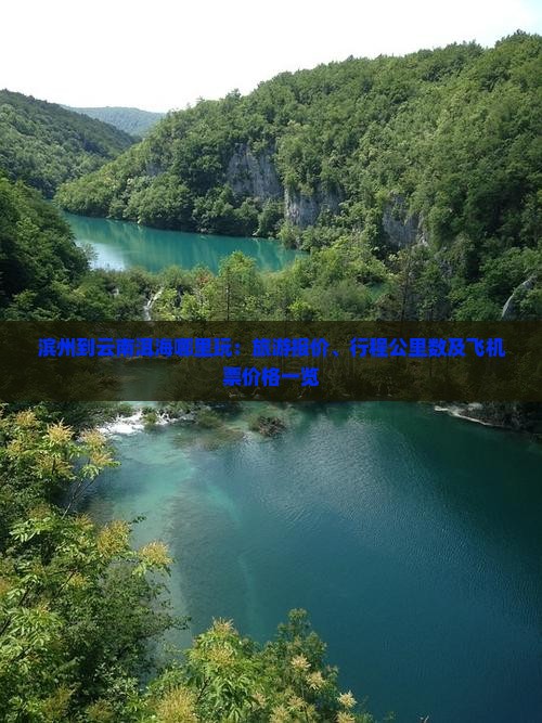 滨州到云南洱海哪里玩：旅游报价、行程公里数及飞机票价格一览