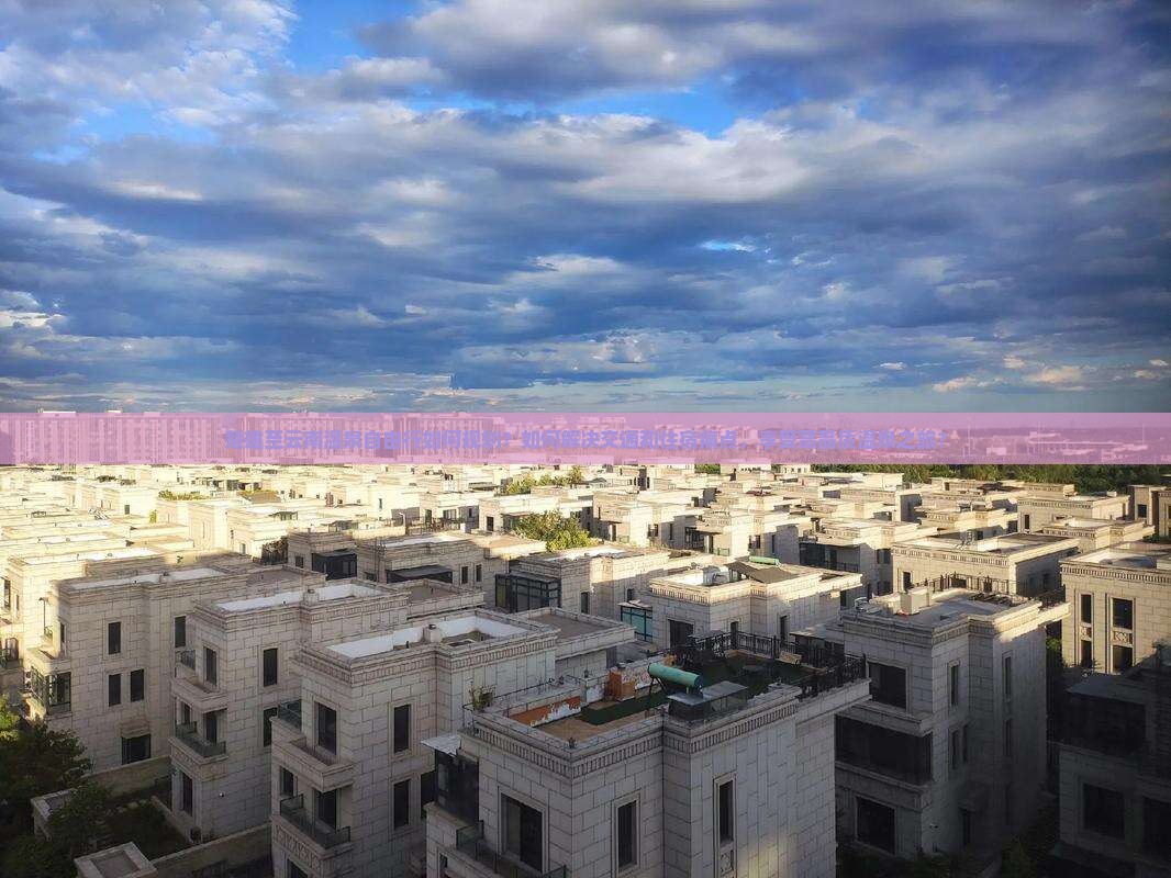 楚雄至云南温泉自由行如何规划？如何解决交通和住宿痛点，享受高品质温泉之旅？