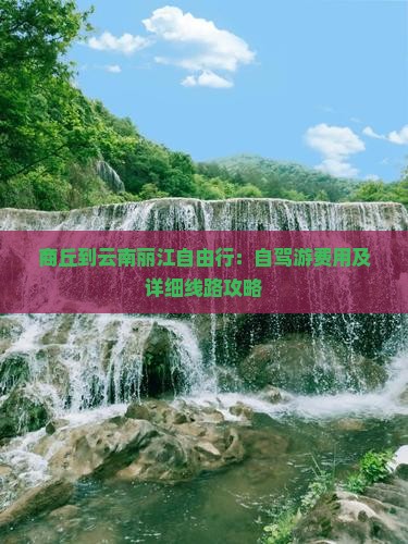 商丘到云南丽江自由行：自驾游费用及详细线路攻略