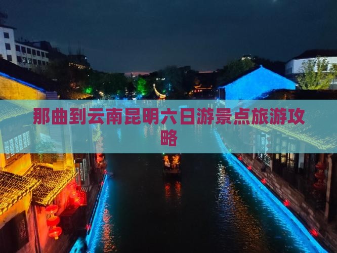 那曲到云南昆明六日游景点旅游攻略