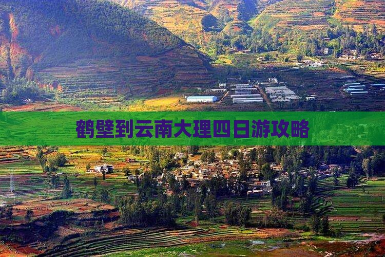 鹤壁到云南大理四日游攻略