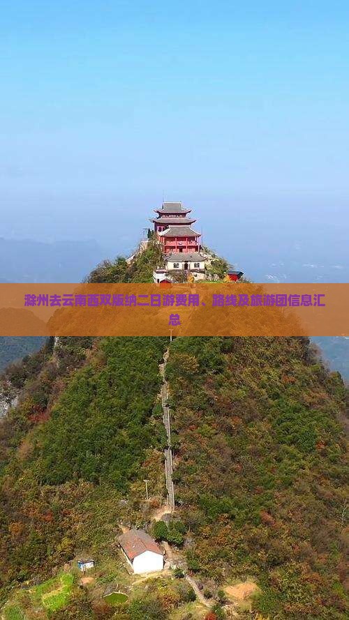 滁州去云南西双版纳二日游费用、路线及旅游团信息汇总