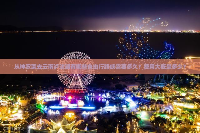从神农架去云南泸沽湖有哪些自由行路峡需要多久？费用大概是多少？