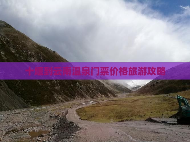 十堰到云南温泉门票价格旅游攻略